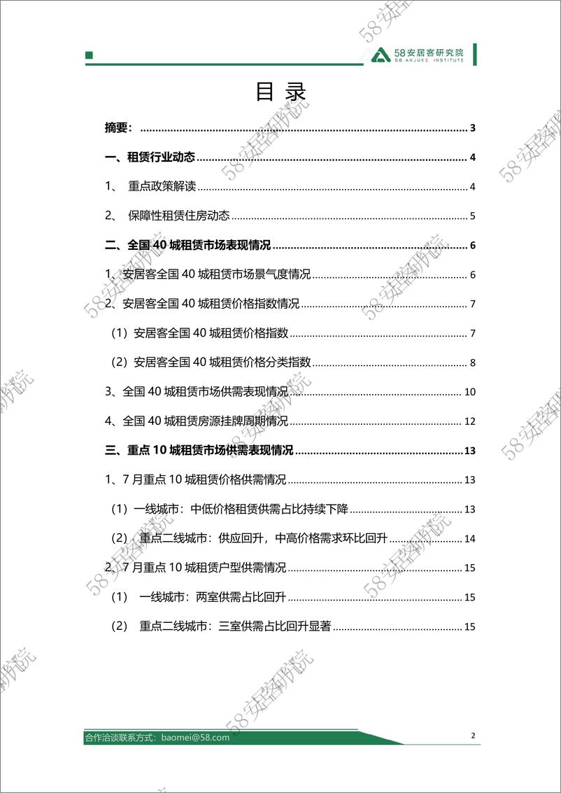 《2024年7月全国租赁市场报告-58安居客研究院》 - 第2页预览图