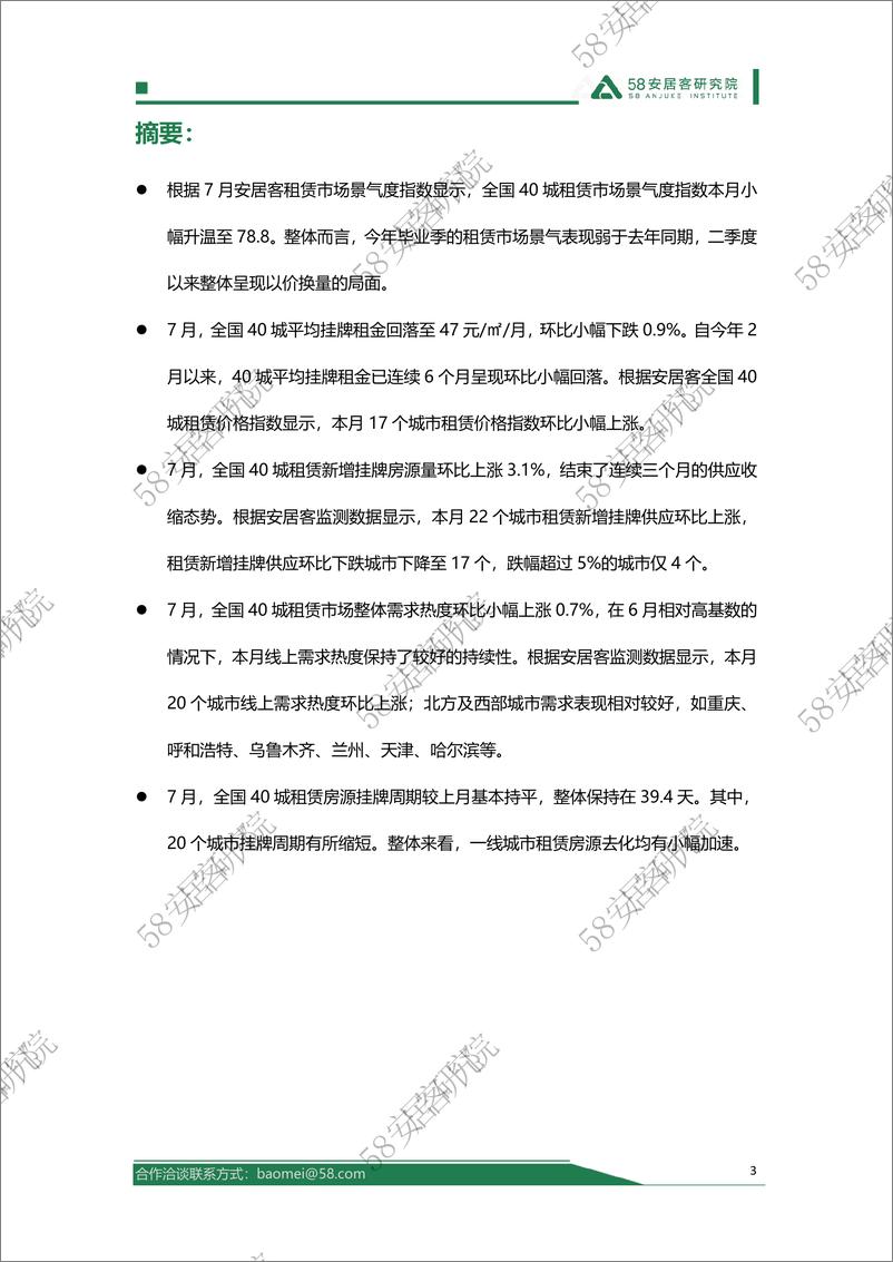 《2024年7月全国租赁市场报告-58安居客研究院》 - 第3页预览图