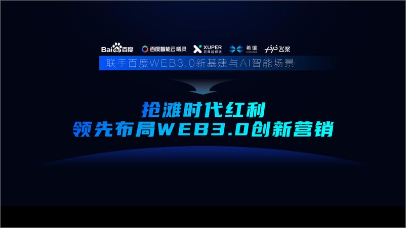 《2022百度WEB3.0整合营销解决方案-策划交付团队-40页》 - 第7页预览图