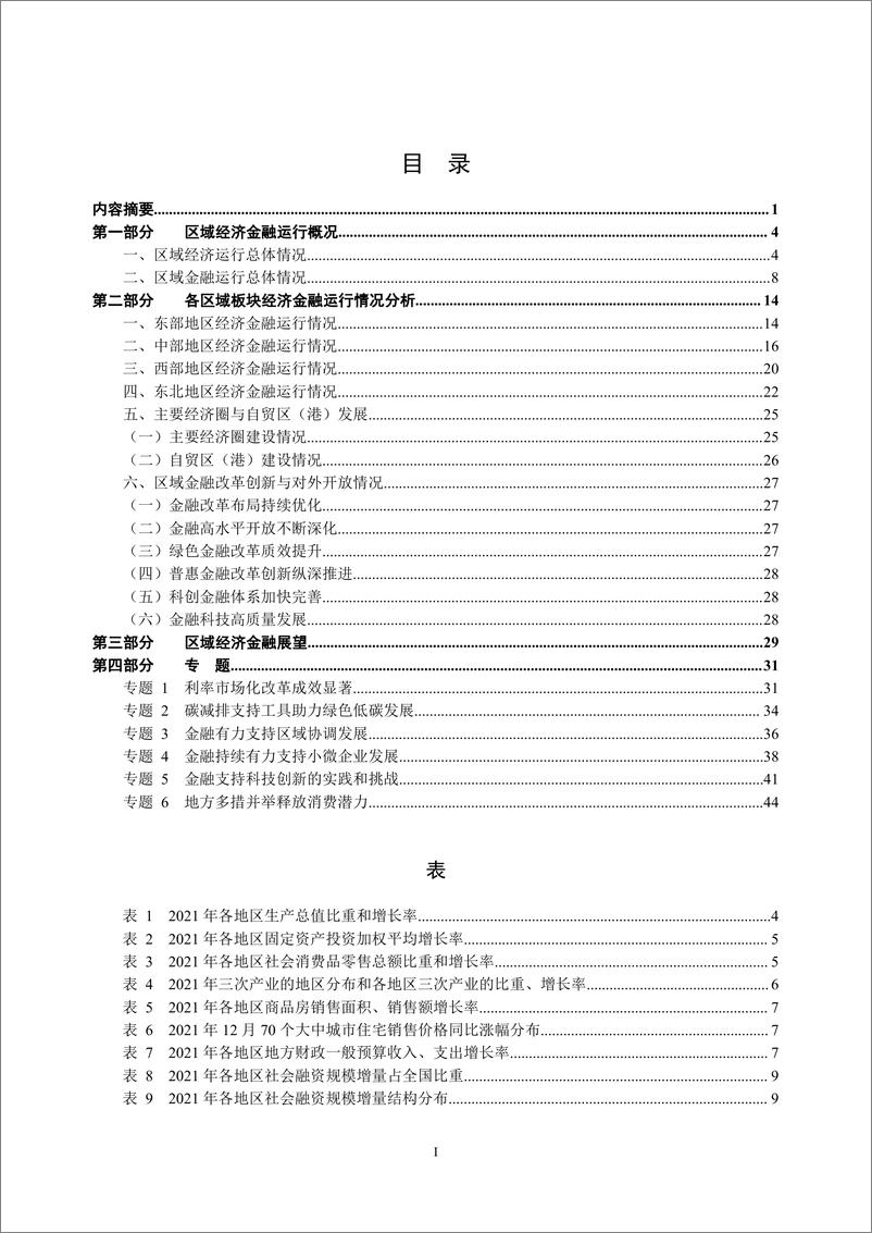 《中国区域金融运行报告（2022）》 - 第3页预览图