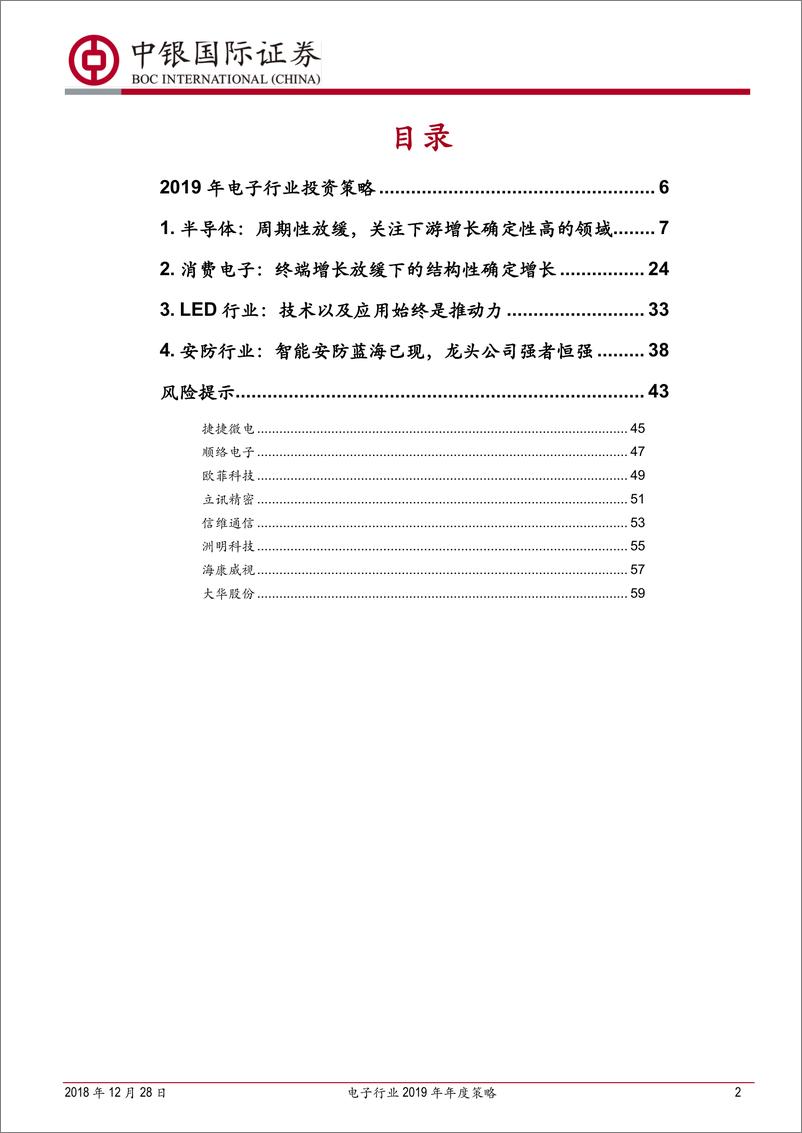 《电子行业2019年年度策略：着眼下游，聚焦成长-20181228-中银国际-62页》 - 第2页预览图