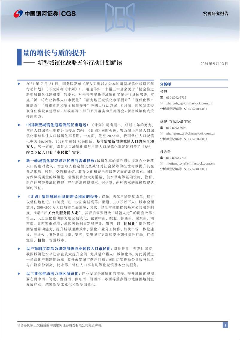 《新型城镇化战略五年行动计划》解读：量的增长与质的提升-240913-银河证券-16页 - 第2页预览图