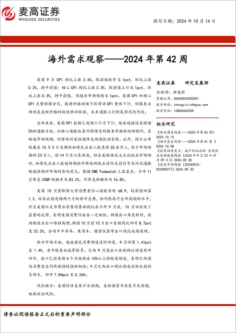 《海外需求观察：2024年第42周-241014-麦高证券-10页》 - 第1页预览图