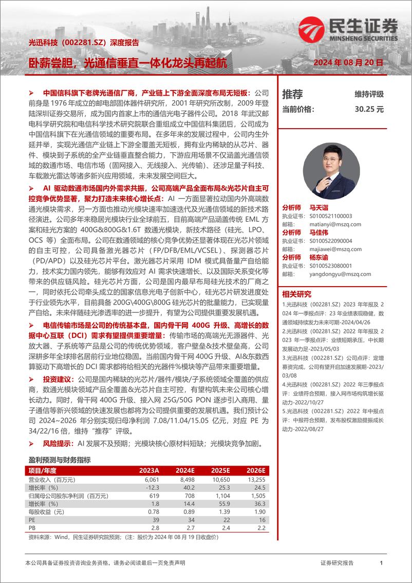 《光迅科技(002281)深度报告：卧薪尝胆，光通信垂直一体化龙头再起航-240820-民生证券-35页》 - 第1页预览图