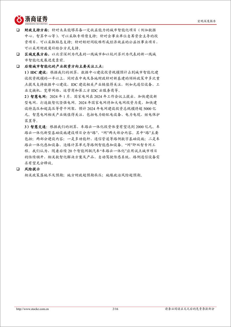 《城市智能化：支撑发展新质生产力，推进中国式现代化城市建设-240711-浙商证券-16页》 - 第2页预览图