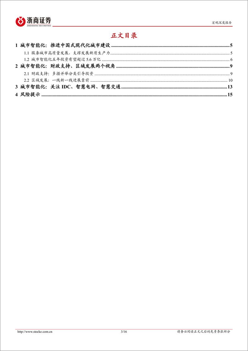 《城市智能化：支撑发展新质生产力，推进中国式现代化城市建设-240711-浙商证券-16页》 - 第3页预览图