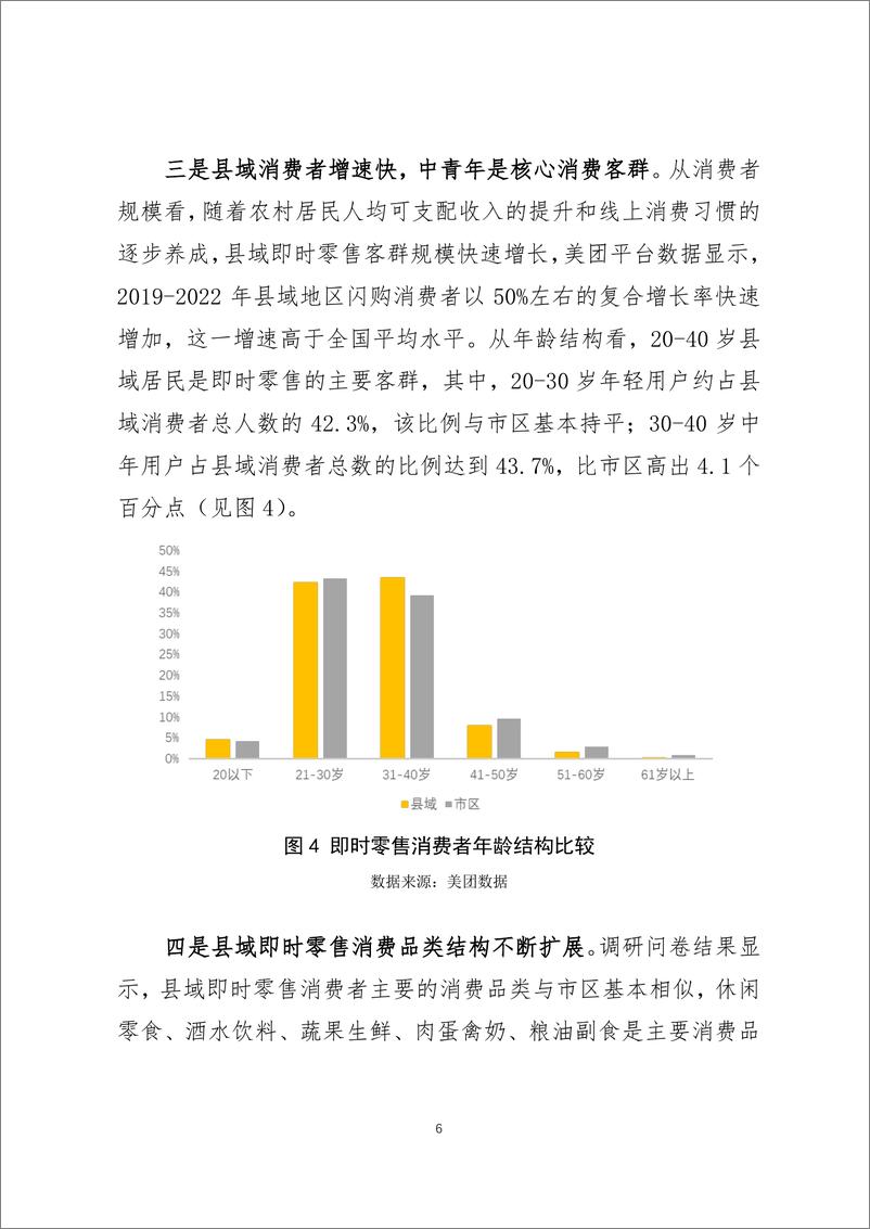 《即时零售活跃县域新消费(调研报告2023-13期)-22页》 - 第7页预览图