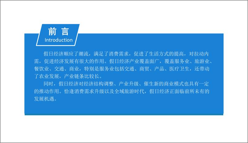 《中商产业研究院-2019年中国假日经济市场前景研究报告-2019.1-39页》 - 第3页预览图