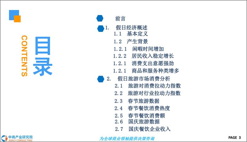 《中商产业研究院-2019年中国假日经济市场前景研究报告-2019.1-39页》 - 第4页预览图