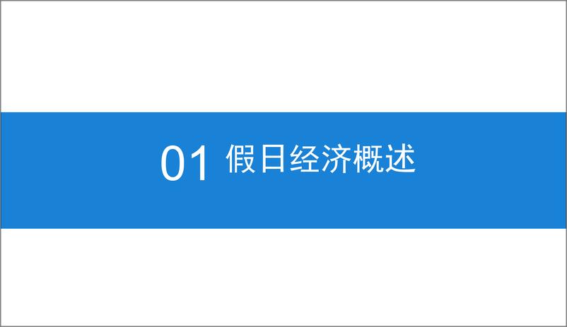 《中商产业研究院-2019年中国假日经济市场前景研究报告-2019.1-39页》 - 第6页预览图