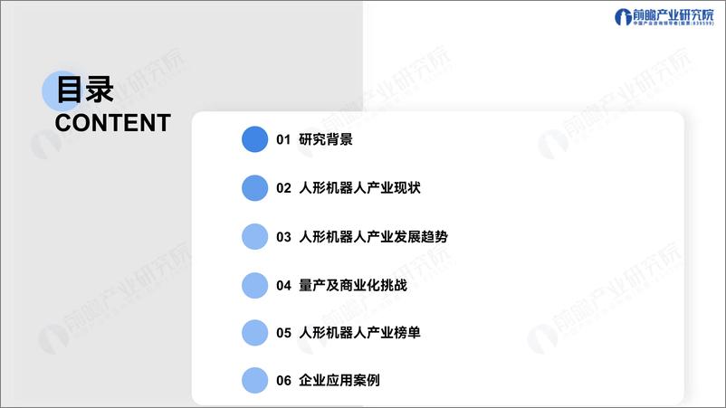 《2025年人形机器人行业产业发展蓝皮书：人形机器人量产及商业化关键挑战-241226-前瞻产业研究院-59页》 - 第3页预览图