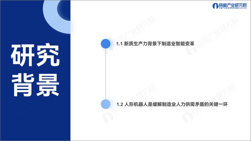 《2025年人形机器人行业产业发展蓝皮书：人形机器人量产及商业化关键挑战-241226-前瞻产业研究院-59页》 - 第4页预览图