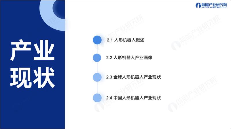 《2025年人形机器人行业产业发展蓝皮书：人形机器人量产及商业化关键挑战-241226-前瞻产业研究院-59页》 - 第7页预览图