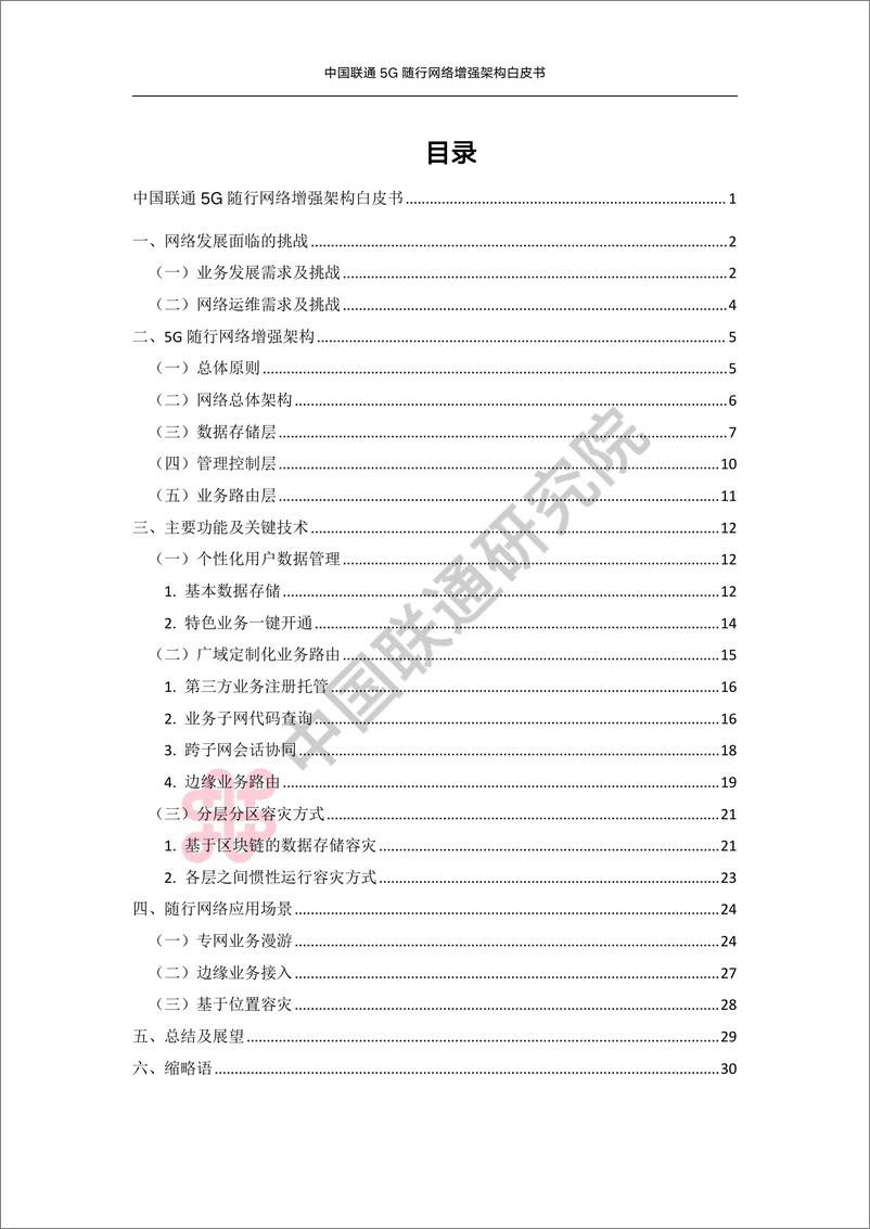 《中国联通5G随行网络增强架构白皮书-35页》 - 第4页预览图