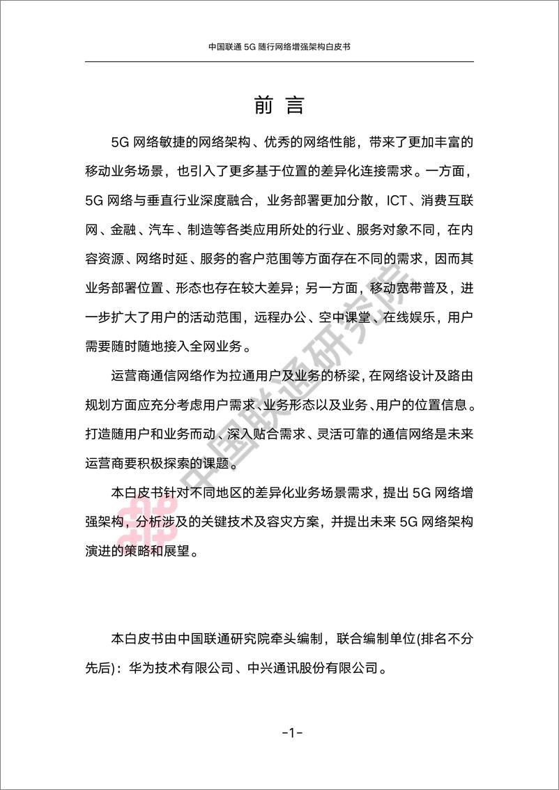 《中国联通5G随行网络增强架构白皮书-35页》 - 第5页预览图