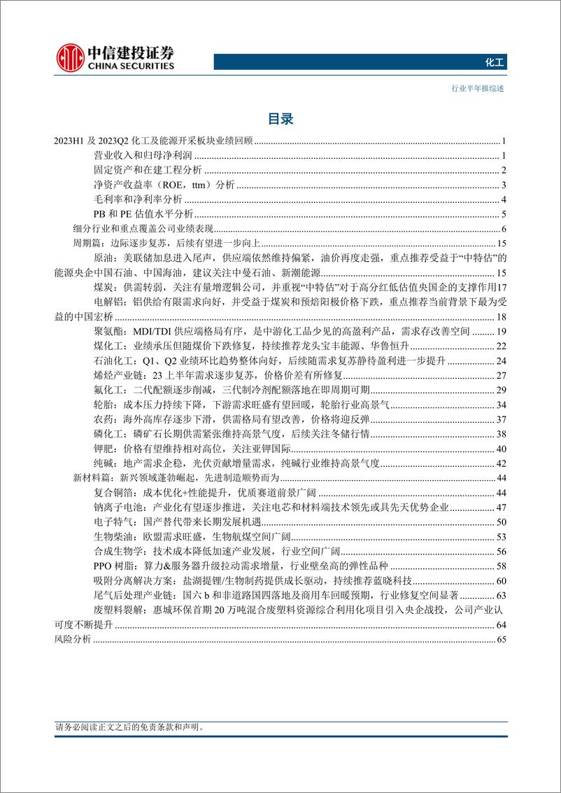 《化工及能源开采行业板块2023中报综述：板块边际复苏已现，看好后续需求、盈利进一步修复-20230905-中信建投-69页》 - 第3页预览图