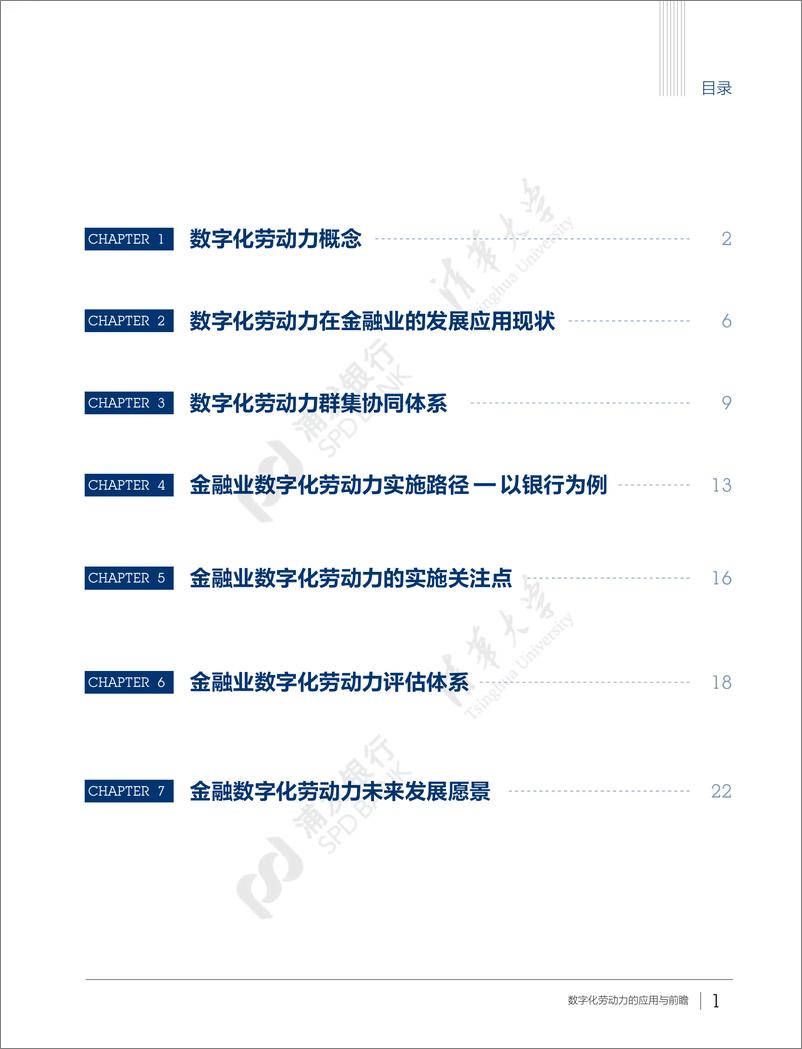 《金融科技新动力：数字化劳动力的应用与前瞻（精华版）-浦发银行&清华大学-2022.9-27页》 - 第4页预览图