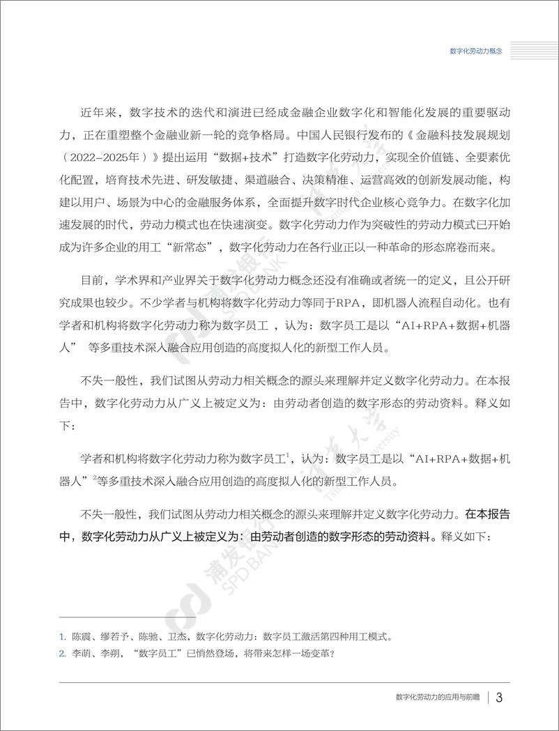 《金融科技新动力：数字化劳动力的应用与前瞻（精华版）-浦发银行&清华大学-2022.9-27页》 - 第6页预览图