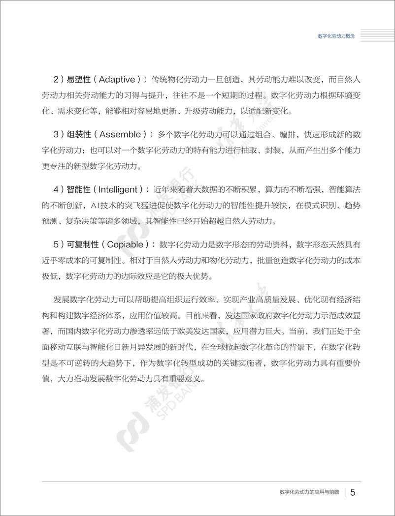 《金融科技新动力：数字化劳动力的应用与前瞻（精华版）-浦发银行&清华大学-2022.9-27页》 - 第8页预览图