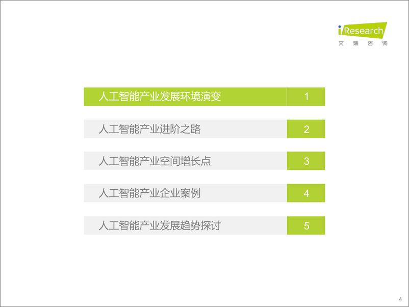 《艾瑞咨询-2022年中国人工智能产业研究报告(Ⅴ)-2023.3-112页》 - 第5页预览图