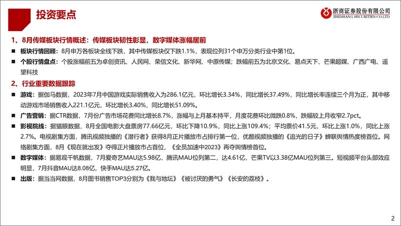 《2023年8月传媒行业月度跟踪：游戏市场增长显著，数据资源入表落地-20230913-浙商证券-35页》 - 第3页预览图