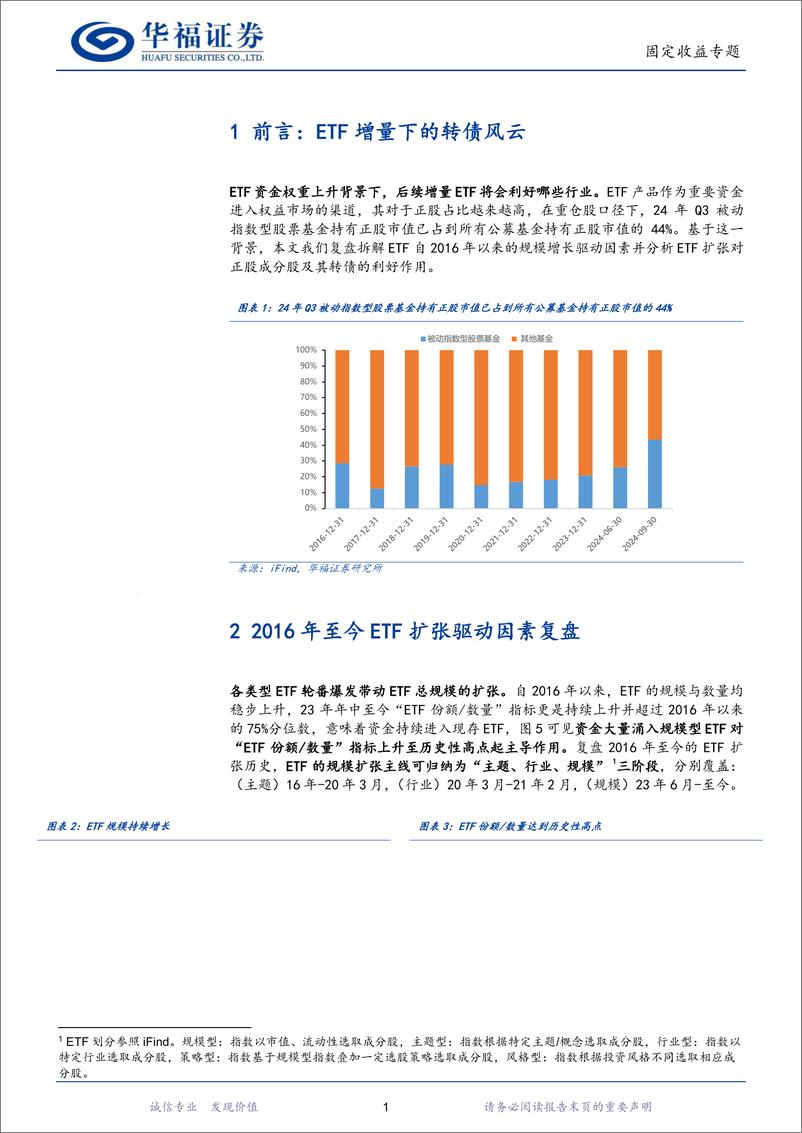 《转债策略分析框架(二)：如何构建受益ETF扩容的转债组合-241201-华福证券-13页》 - 第3页预览图