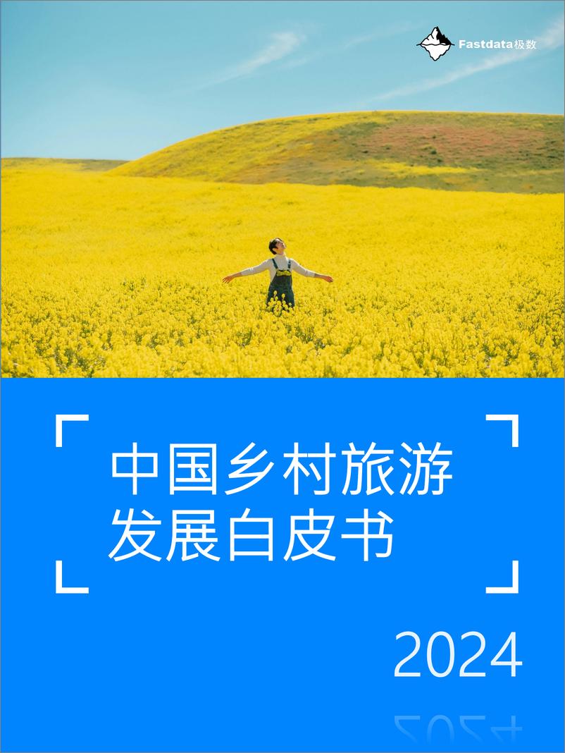 《中国乡村旅游发展白皮书2024-极数-2024-43页》 - 第1页预览图