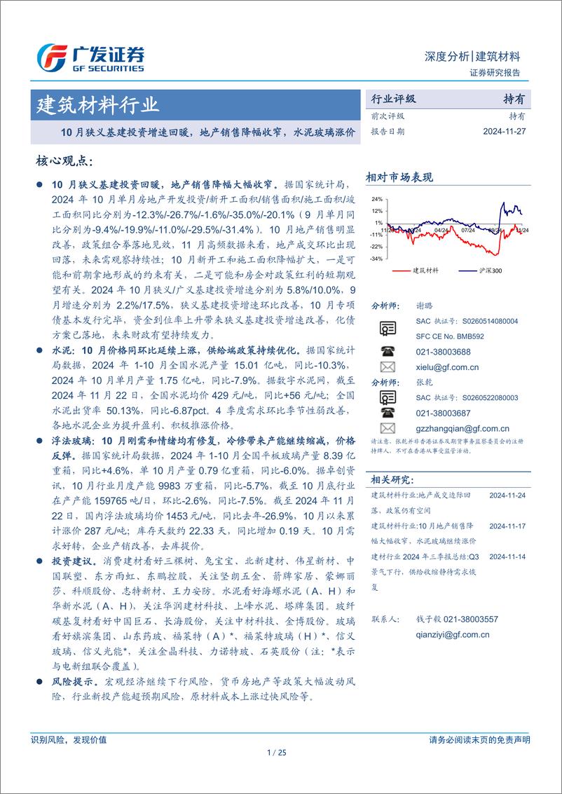 《建筑材料行业：10月狭义基建投资增速回暖，地产销售降幅收窄，水泥玻璃涨价-241127-广发证券-25页》 - 第1页预览图