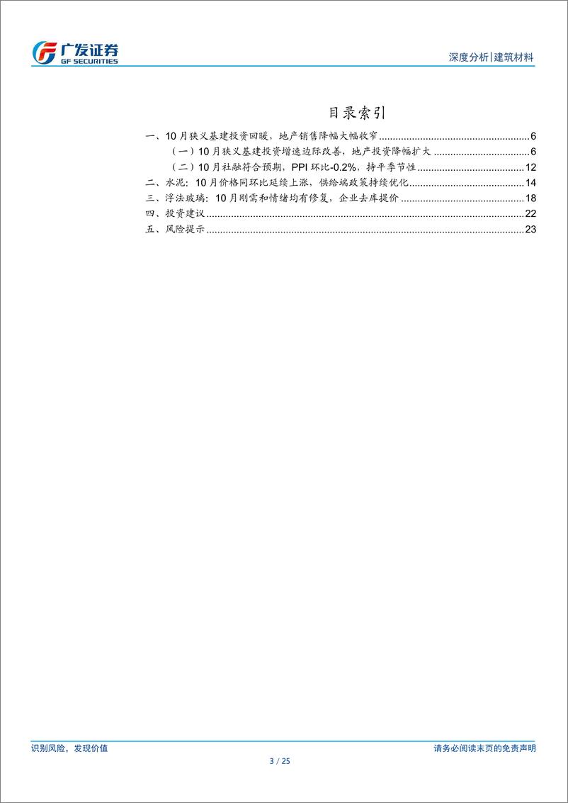 《建筑材料行业：10月狭义基建投资增速回暖，地产销售降幅收窄，水泥玻璃涨价-241127-广发证券-25页》 - 第2页预览图