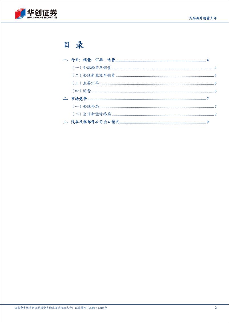 《汽车行业海外销量点评：9月北美同环比下滑，欧洲降幅收窄-241105-华创证券-14页》 - 第3页预览图