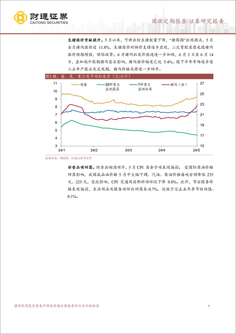 《固收定期报告：物价表现分化，资金季末压力不大-240616-财通证券-18页》 - 第6页预览图