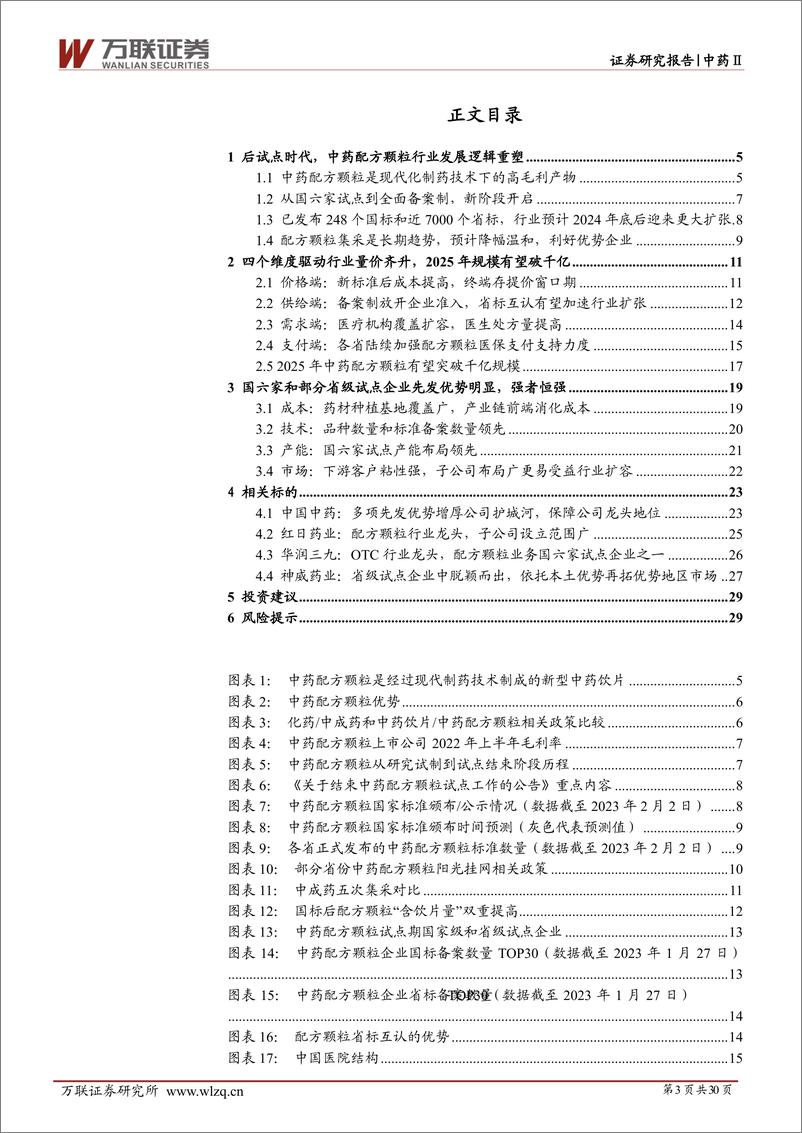 《中药配方颗粒行业深度报告：“后试点”时代，政策红利多维度助推配方颗粒行业扩容，参与者强者恒强-20230208-万联证券-30页》 - 第4页预览图