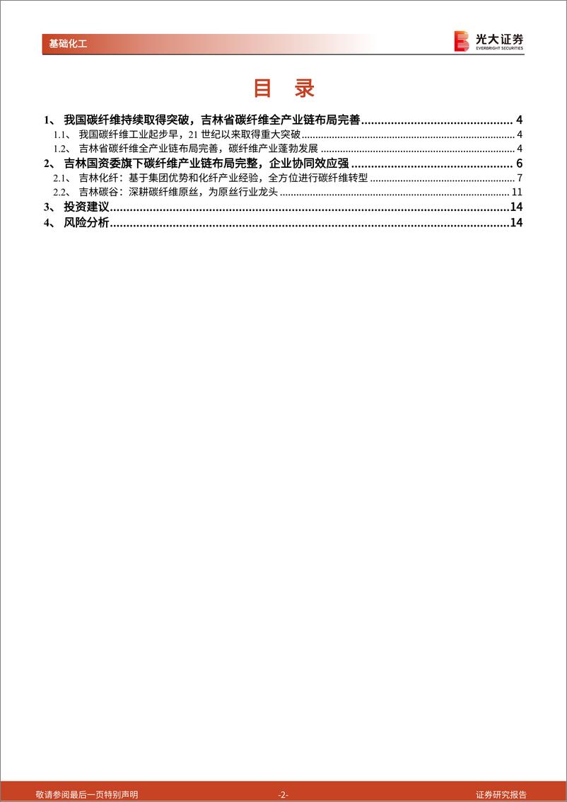 《碳纤维行业动态跟踪报告：政策扶持叠加市场机遇，看好吉林碳纤维产业快速发展-20220426-光大证券-15页》 - 第3页预览图