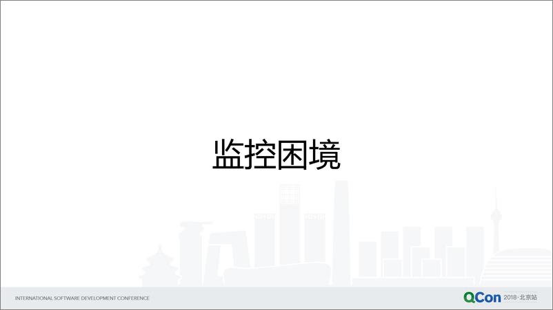 QCon北京2018-《腾讯织云智能监控实践》-吴树生 - 第4页预览图