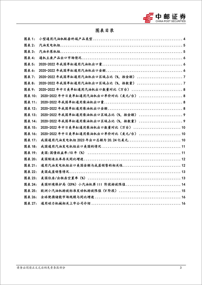 《机械设备行业出海系列专题(1)：通用动力机械-海外补库，中资突破，新质赛道-240409-中邮证券-18页》 - 第3页预览图