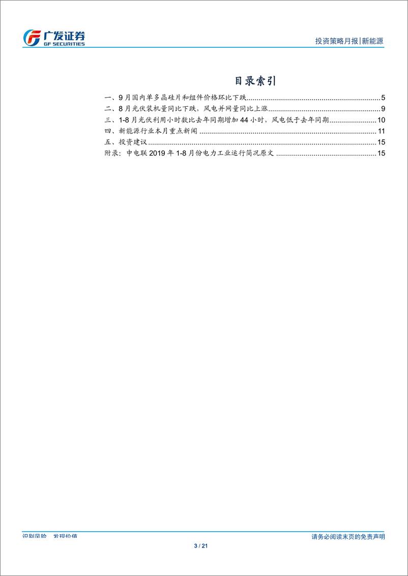 《新能源行业9月刊：9月硅料、硅片和组件价格环比均下降-20190929-广发证券-21页》 - 第4页预览图