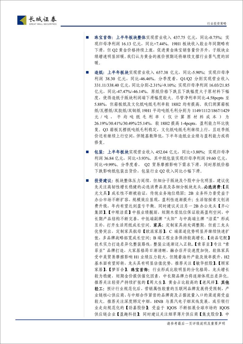 《轻工制造行业2019中报总结：家居中报略回暖，Q3基数逐渐走低仍可期待-20190906-长城证券-40页》 - 第3页预览图