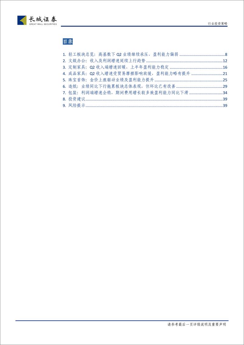 《轻工制造行业2019中报总结：家居中报略回暖，Q3基数逐渐走低仍可期待-20190906-长城证券-40页》 - 第5页预览图