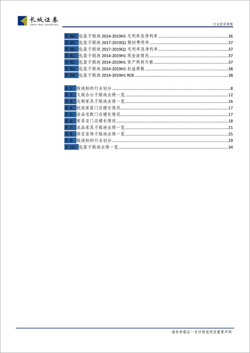 《轻工制造行业2019中报总结：家居中报略回暖，Q3基数逐渐走低仍可期待-20190906-长城证券-40页》 - 第8页预览图