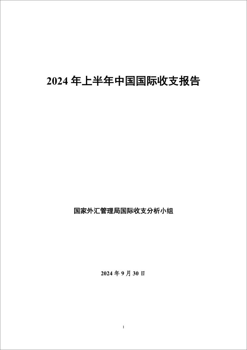 《2024年上半年中国国际收支报告-国家外汇管理局国际收支分析小组-2024.9.30-49页》 - 第1页预览图