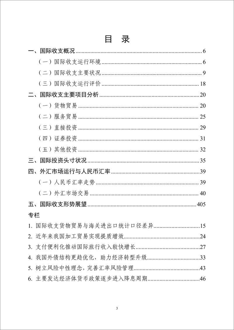 《2024年上半年中国国际收支报告-国家外汇管理局国际收支分析小组-2024.9.30-49页》 - 第3页预览图