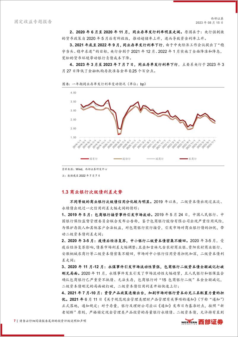 《金融债工具箱系列之一：银行业信用风险特征总结与债券市场概况-20230815-西部证券-22页》 - 第8页预览图