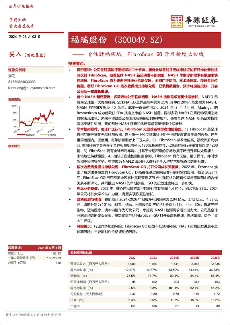 《福瑞股份-300049.SZ-专注肝病领域，FibroScan GO开启新增长曲线-20240603-华源证券-18页》 - 第1页预览图