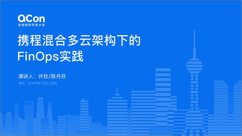 《许钦&陈丹双_携程混合多云架构下的FinOps实践》 - 第1页预览图