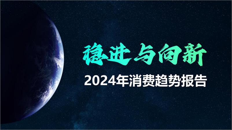 《知萌：2024中国消费趋势洞察报告：站在消费转折点，品牌如何驭势增长》 - 第5页预览图