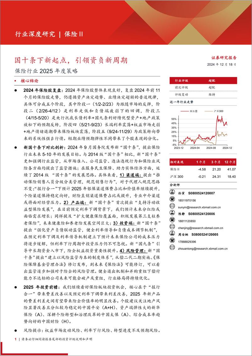 《保险行业2025年度策略：国十条下新起点，引领资负新周期-西部证券-241218-30页》 - 第1页预览图