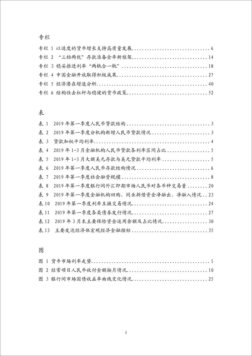 《2019Q1中国货币政策执行报告-央行-2019.5-63页》 - 第7页预览图