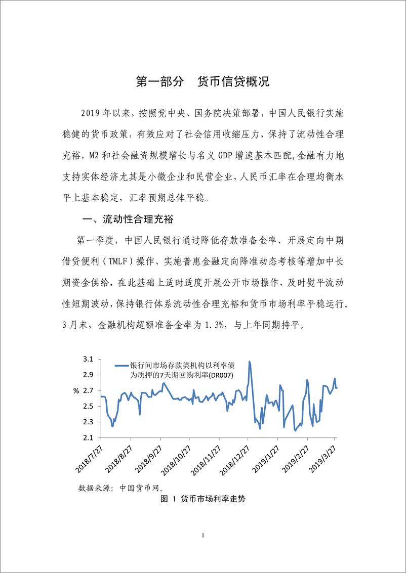 《2019Q1中国货币政策执行报告-央行-2019.5-63页》 - 第8页预览图