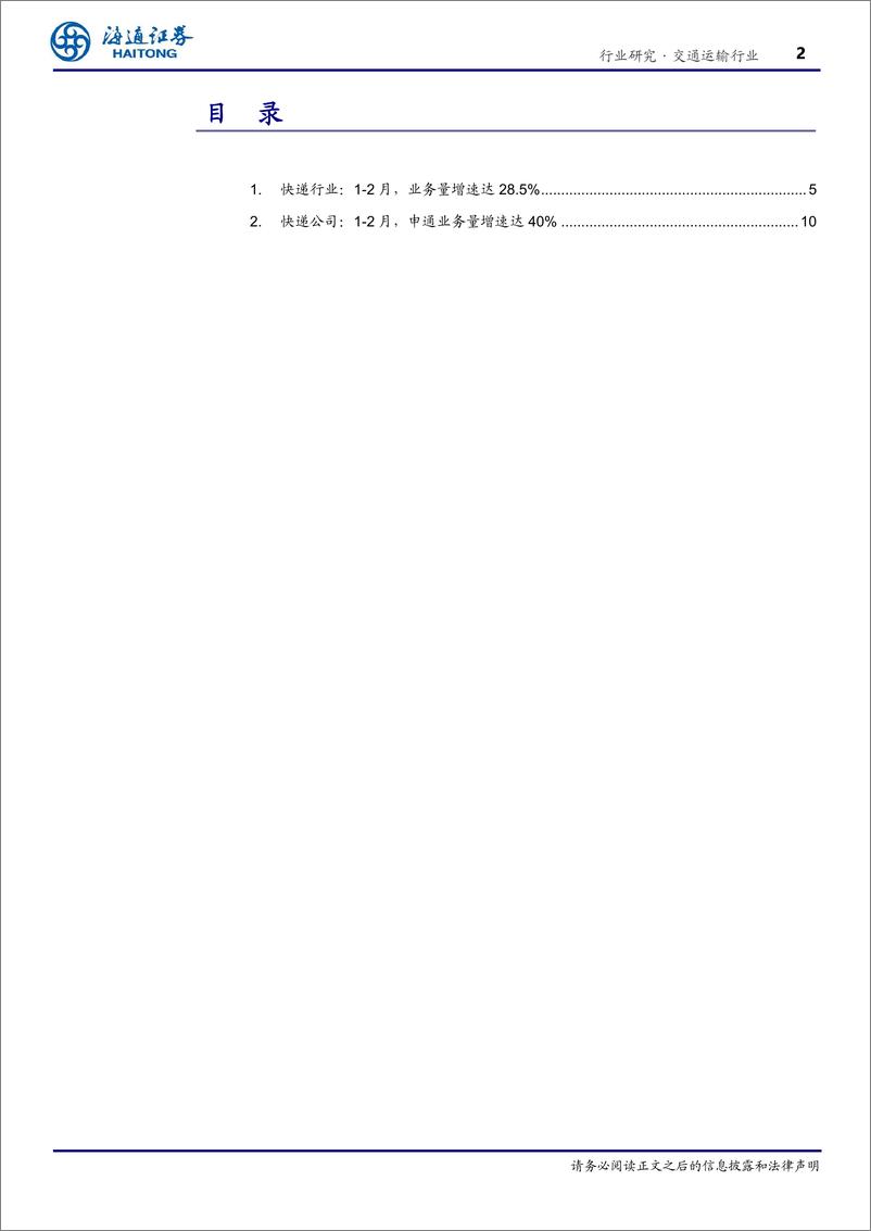 《交通运输行业2月快递月报：1-2月，行业业务量增速达28.5%25，申通业务量增速达40%25-240416-海通证券-12页》 - 第2页预览图