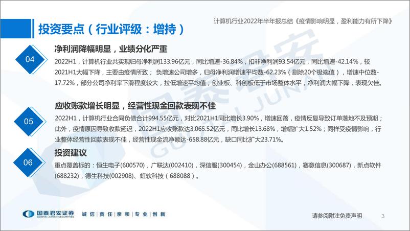 《计算机行业2022年半年报总结：疫情影响明显，盈利能力有所下降-20220908-国泰君安-33页》 - 第4页预览图